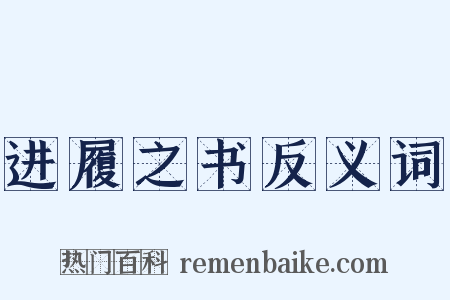 进履之书反义词是什么意思的图片